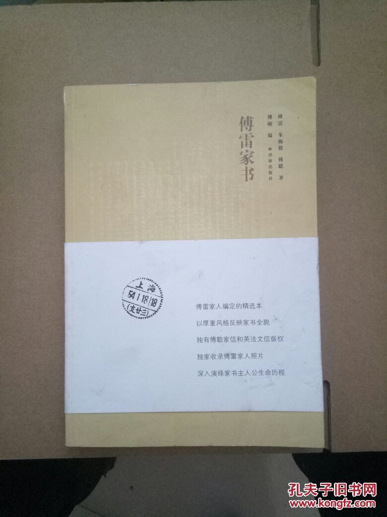 傅雷家书(全新修订版)