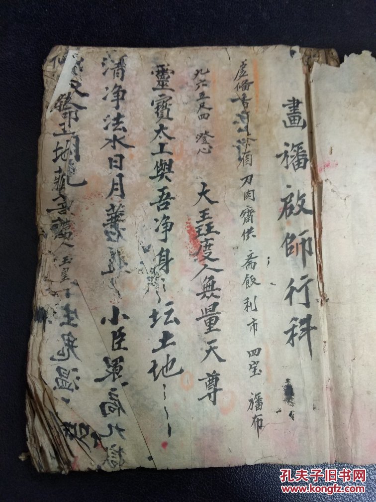 清代,道教符咒书:画幡启师行科并地祗温雷超亡神幡大法全集玉帝金书亲
