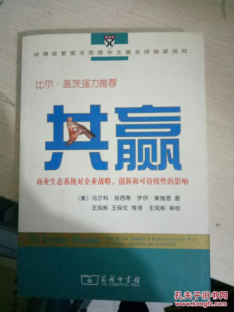 共赢:商业生态系统对企业战略、创新和可持续