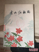 雪山红杜鹃:小说、散文集