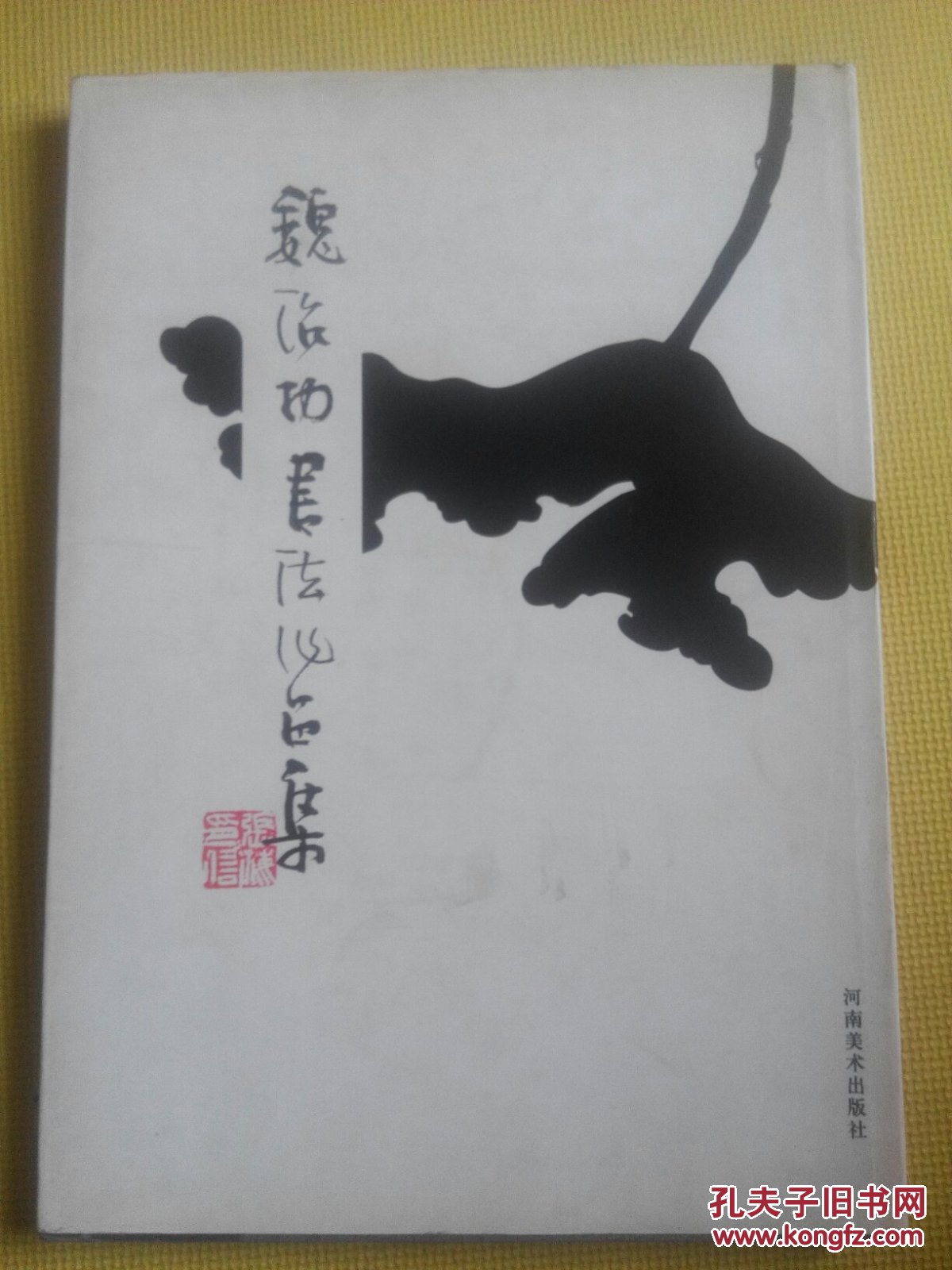 魏治功书法作品集