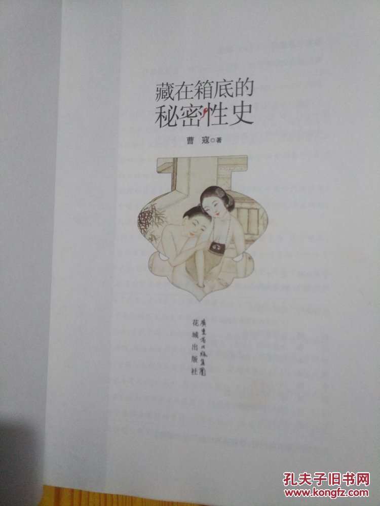 藏在箱底的秘密性史(近9.5品 正版多彩图)