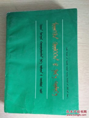 蒙汉对照名词解释辞典 金融名词术语