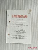 江苏省盐城县红代会文件（1969年）