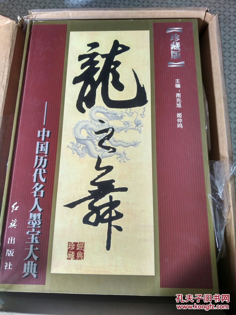 龙之舞:中国历代名人墨宝大典