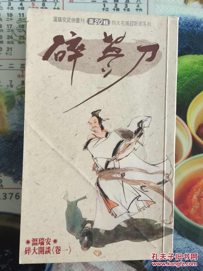 温瑞安武侠小说(碎萝刀)繁体初版