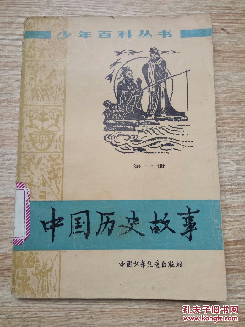 中国历史故事 第一册