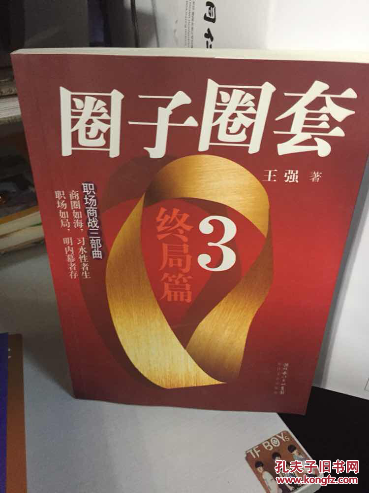 圈子圈套13全集