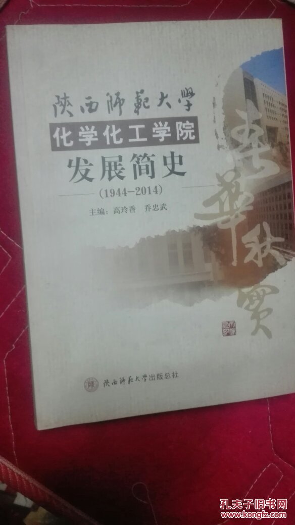 春华秋实 陕西师范大学化学化工学院发展简史