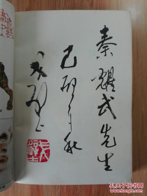 【签名钤印本《戈壁传(囚徒.大师.神工.