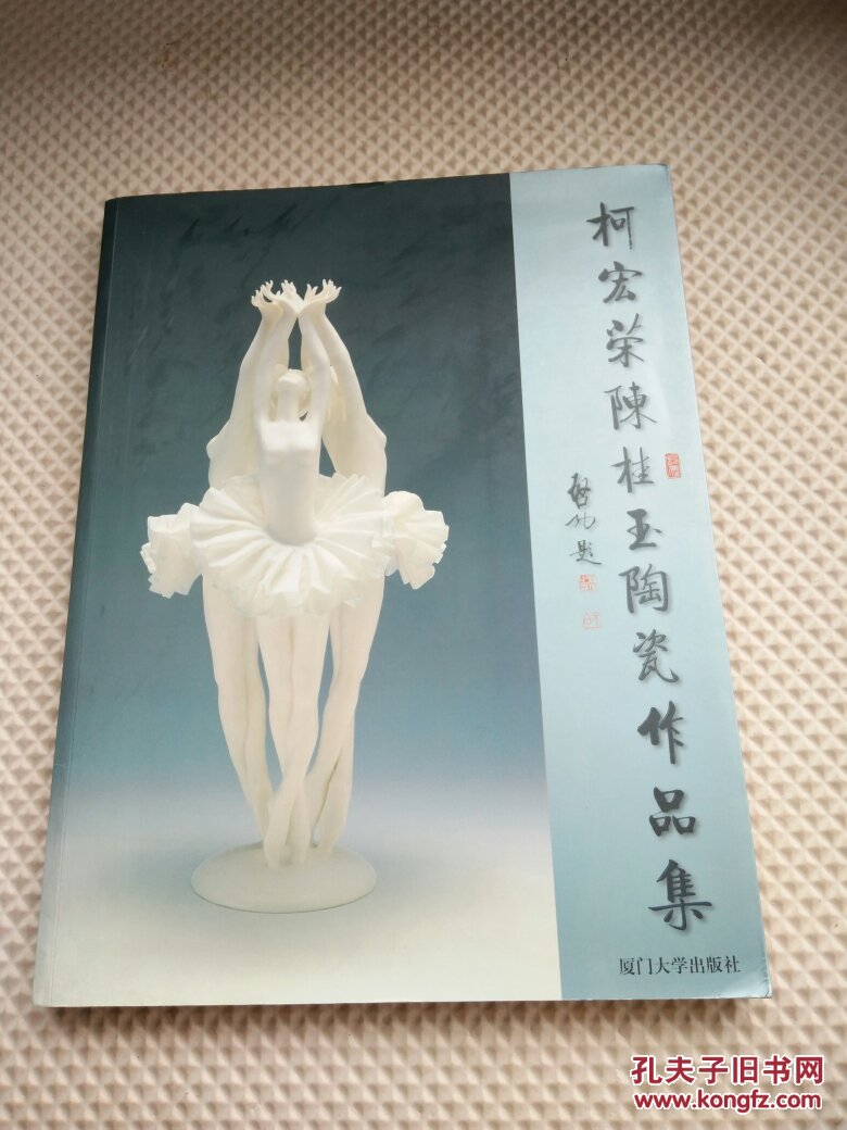 柯宏荣陈桂玉陶瓷作品集