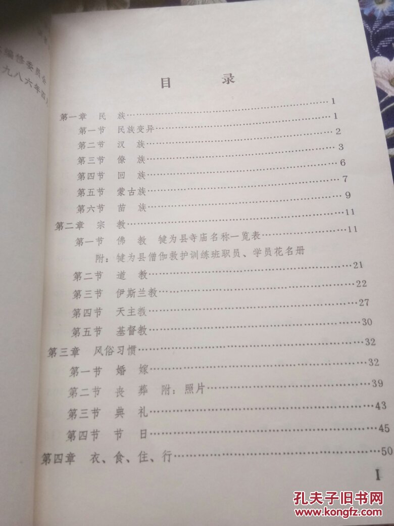 犍为县志社会志.16开本151页码.该书籍无版权页.书价含运费!一号箱