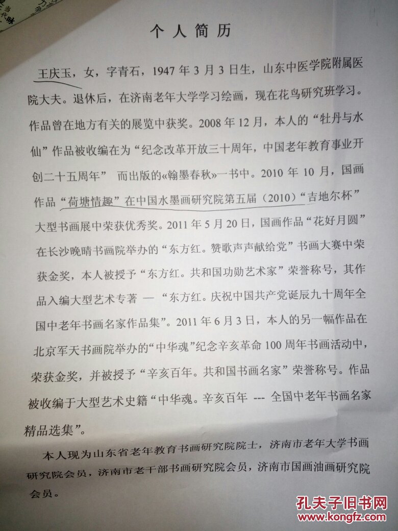 王庆玉山东济南
