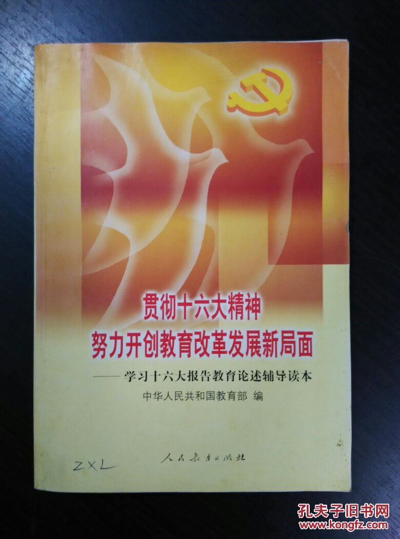 贯彻十六大精神努力开创教育改革发展新局面:学习十六大报告教育论述