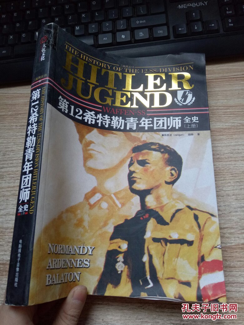 二战风云vii:党卫军第12希特勒青年团师全史(上)无光盘