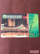 天津市集邮公司2003年邮票预订卡