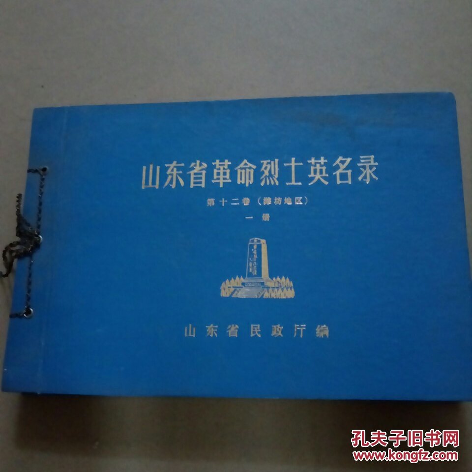山东省革命烈士英名录 第十二卷(潍坊地区)一册