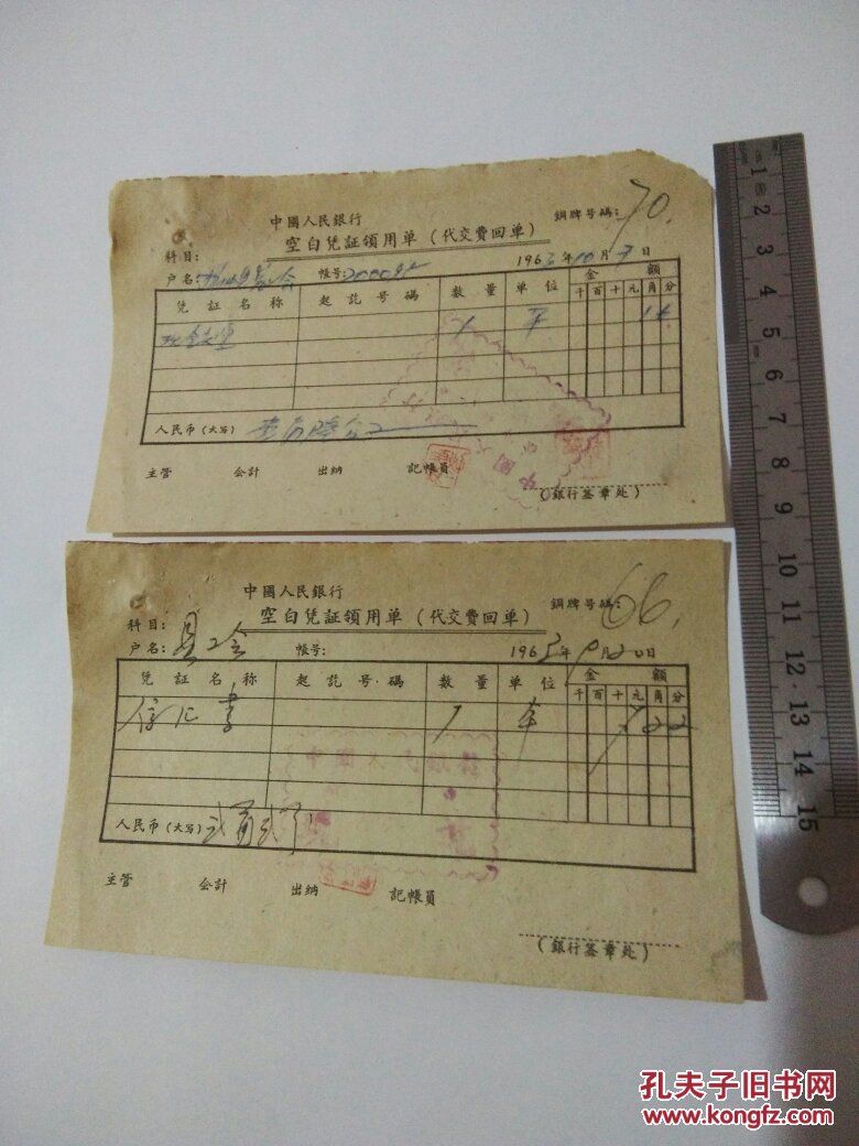 1963年中国人民银行空白凭证领用单(代交费回单)2张