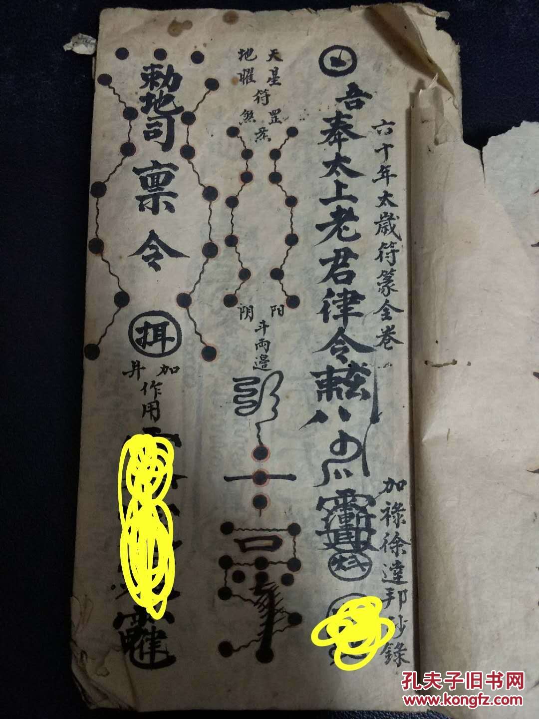 道教法本 B4842 六十年太岁符篆(8筒子页)只售复印件