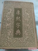 康熙字典上海商务印书馆新铜版印