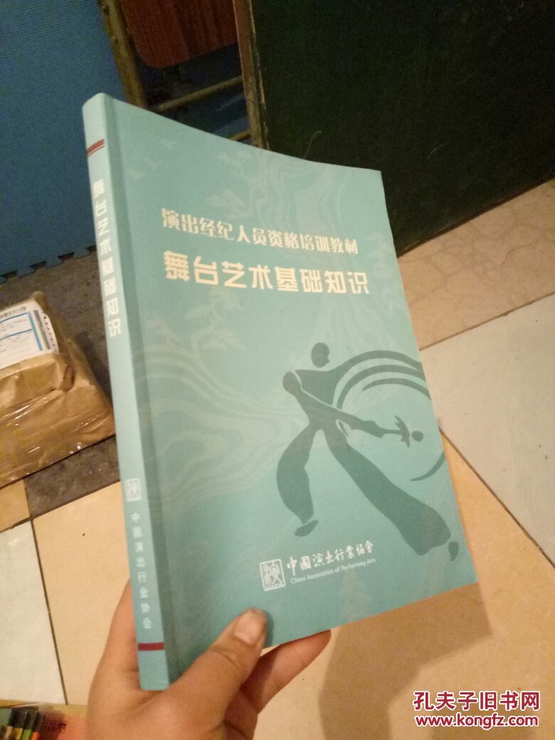 演出经纪人员资格培训教材 舞台艺术基础知识