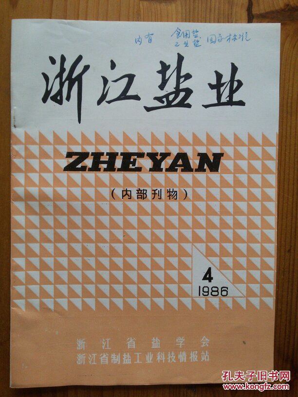 江盐业 1986.4(内附 食用盐 工业盐 国家标准)_