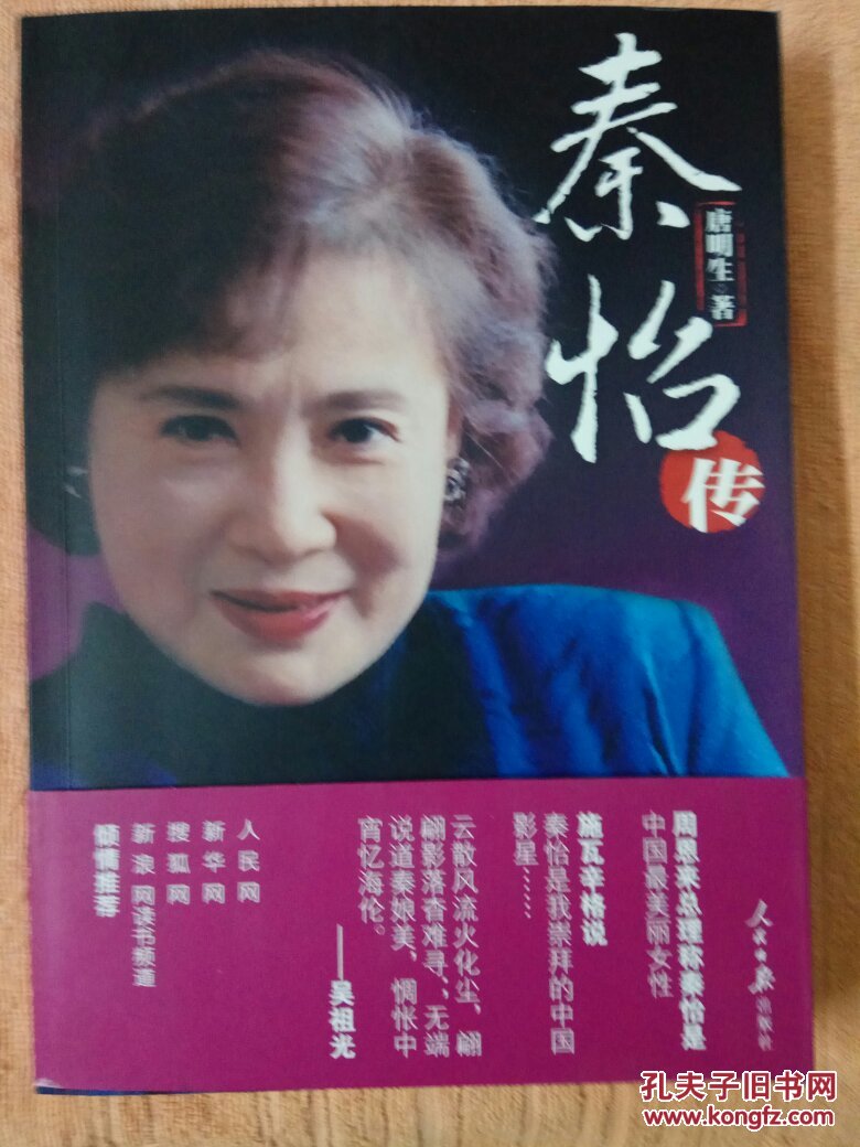 秦怡传