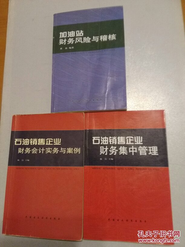 加油站财务风险与稽核\/石油销售企业财务会计