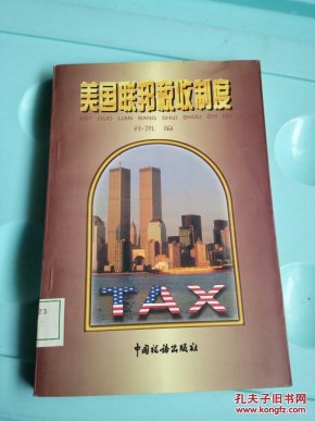 美国联邦税收制度 品相如图 @133_孙凯编