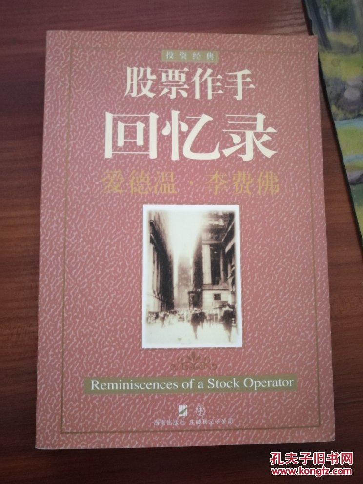 股票作手回忆录 (海南出版社版)