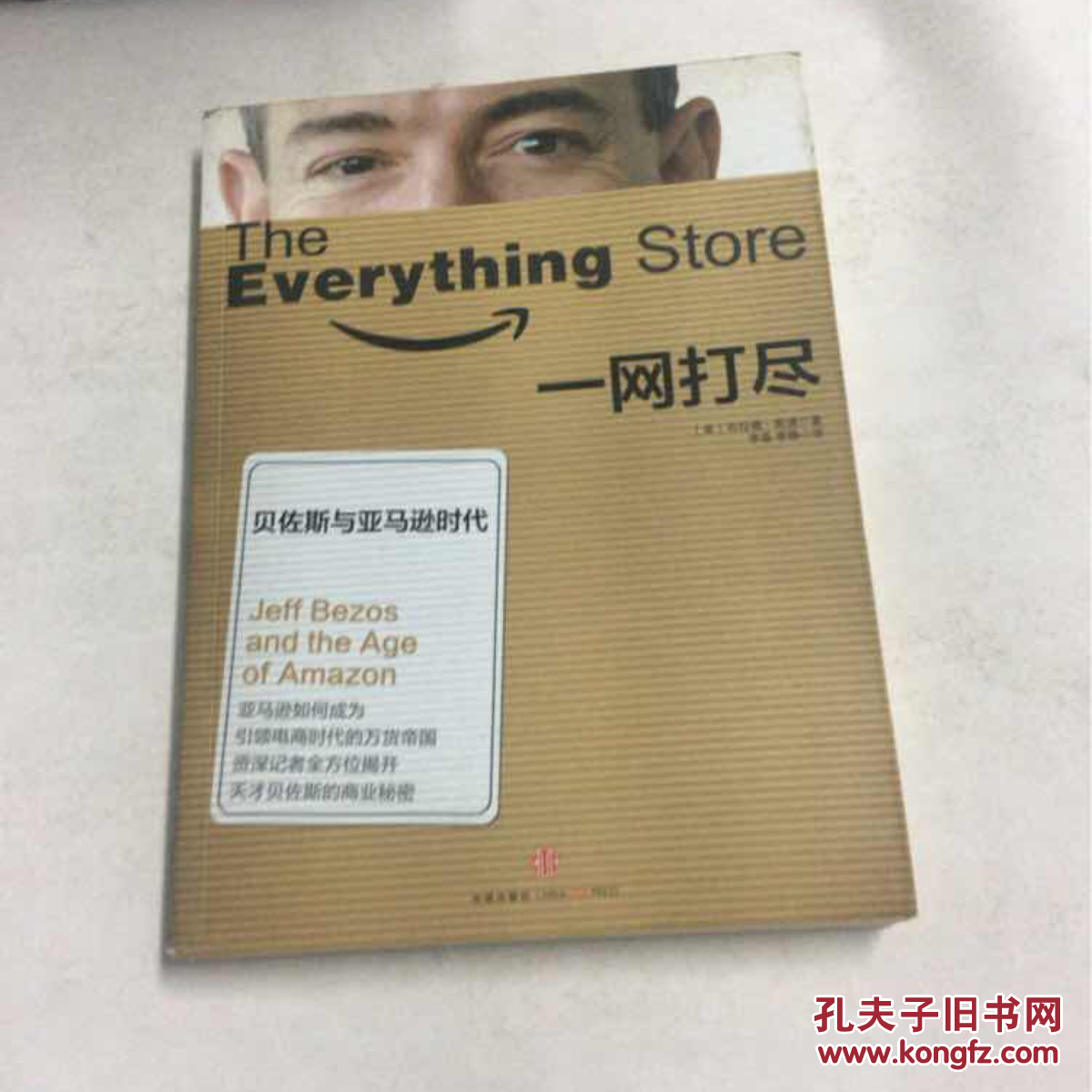 一网打尽:贝佐斯与亚马逊时代