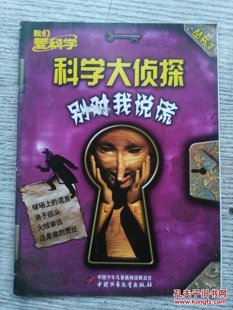 我们爱科学 科学大侦探《别对我说谎》(e834)