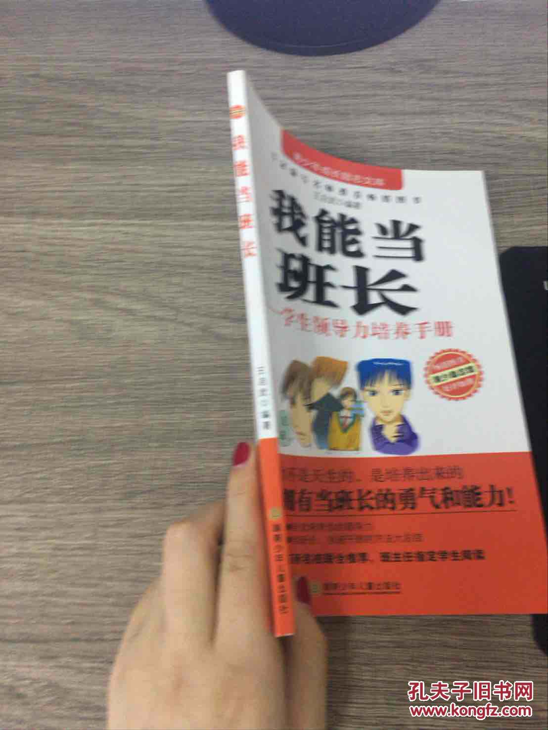 【图】我能当班长 : 学生领导力培养手册_湖南