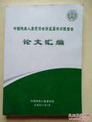 中国残疾人康复协会第五届学术报告会论文汇编