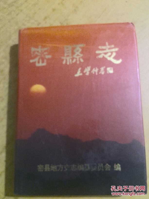 密县志 