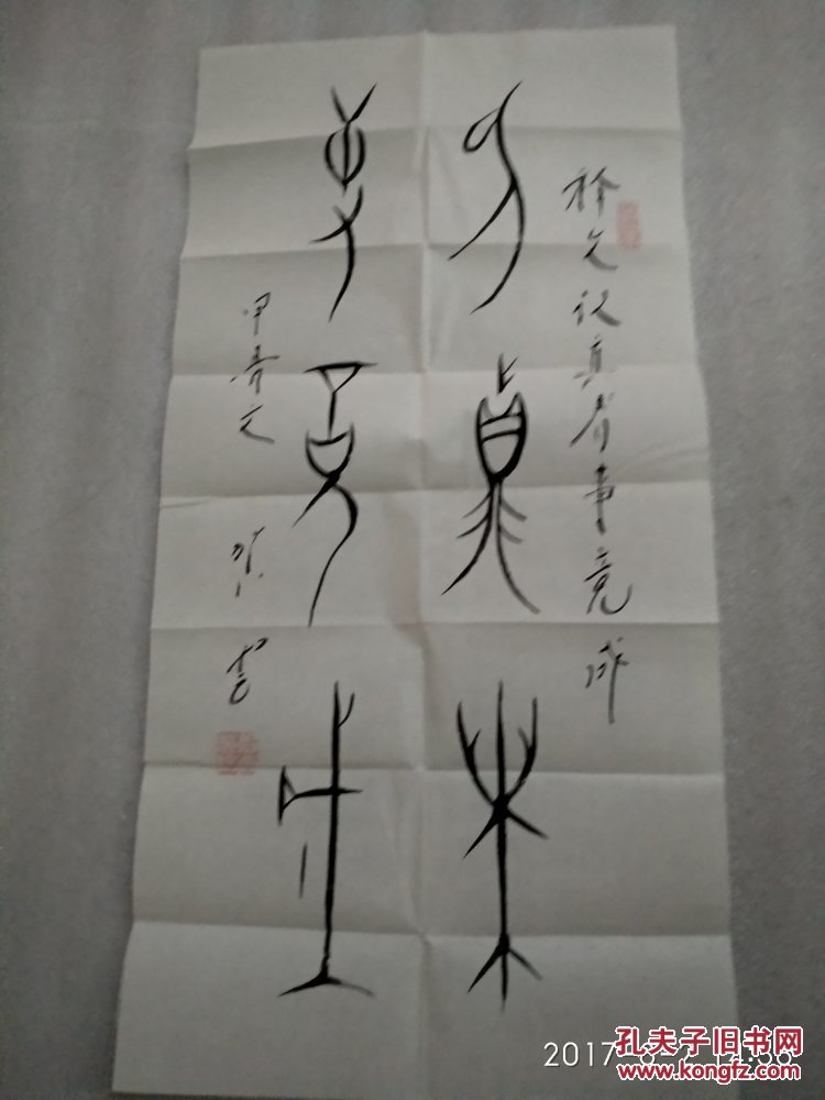 参展书法 甲骨文