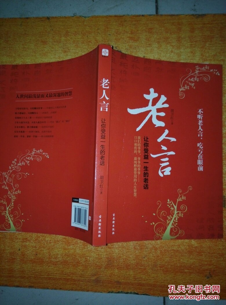 老人言:让你受益一生的老话 签名本