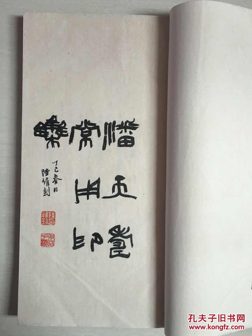 文革精品线装本印兑-潘天寿常用印集-保真.