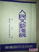 民国38年初版《人民文艺浅说》全一册