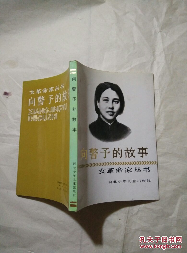 女革命家丛书—向警予的故事