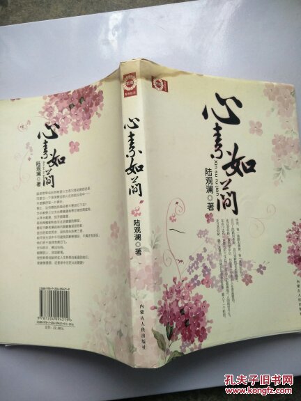 心素如简_陆观澜 著_孔夫子旧书网