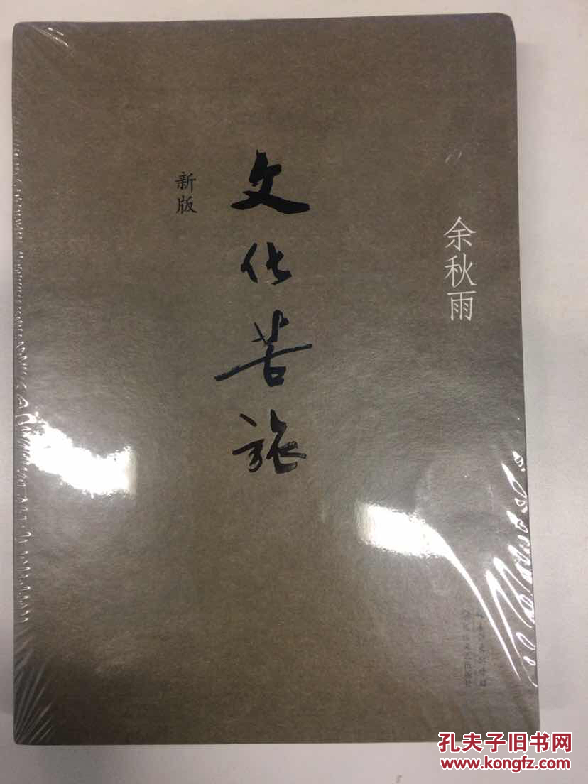 《文化苦旅(新版)》低价购书_余秋雨 著_文学_孔网