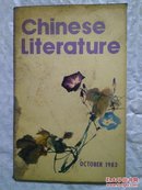 Chines literature（中国文学英文月刊）1983 第10期