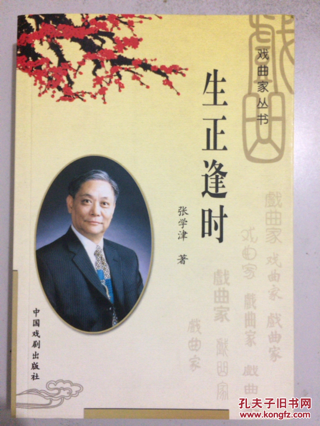 生正逢时_张学津_孔夫子旧书网