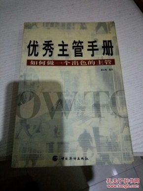 优秀主管手册:如何做一个出色的主管 (平装)_盛