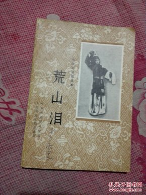 京剧荒山泪曲谱_京剧荒山泪