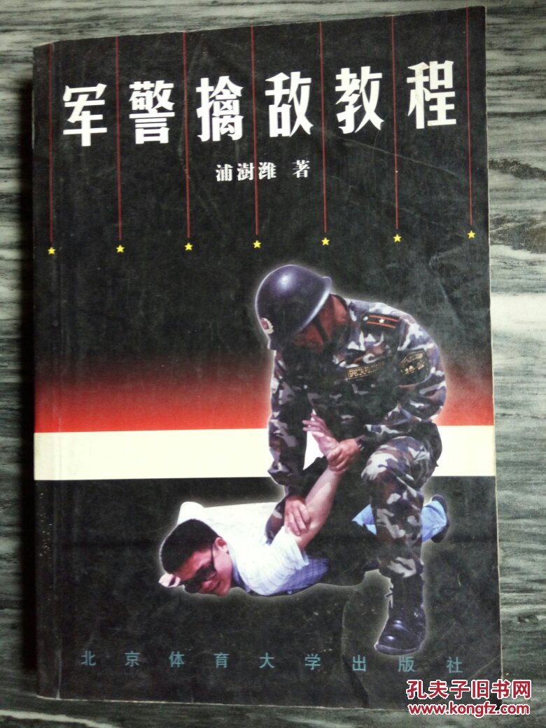 军警擒敌教程
