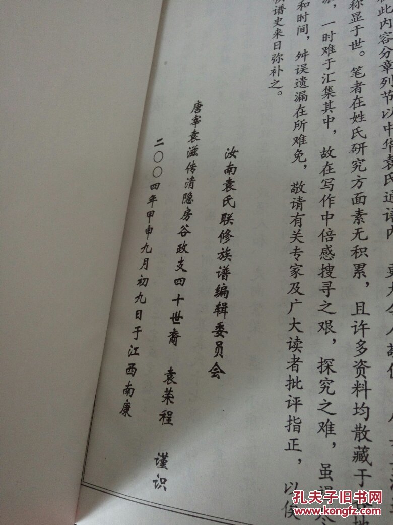 中华袁氏族谱 新编名人录 卷首 精装16开 赠送袁亮  171
