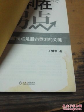 暴利在拐点 书角有水渍_王继洲著_孔夫子旧书