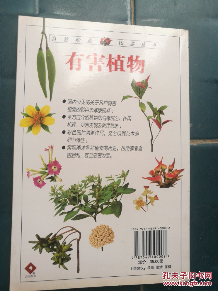 有害植物:近200种有害植物的彩色图鉴